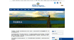 Desktop Screenshot of chinese.immigrationnorthwesternontario.ca